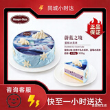 哈根达斯（定时送达同城配送）（优惠正品）门店冰淇淋生日礼物冰激凌蛋糕 蔚蓝之境 5-8人【大款18厘米直径】1030g