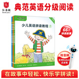 【新点读版】典范英语—少儿英语拼读教程 自然拼读 送音频可点读 英语分级阅读 英语分级读物 小学英语 英文原版绘本