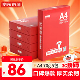 京东京造A4打印纸 70g复印纸 釉彩甄享系列 中高档品质 双面草稿纸 500张/包 5包/箱（2500张）