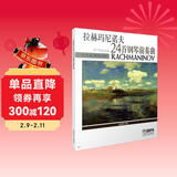 拉赫玛尼诺夫24首钢琴前奏曲钢琴基础教程 钢琴书