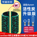可蓝芯芯适配dyson戴森空气净化器滤芯过滤网/HP09/HP06/TP04/HP04 TP04/HP04/HP05/TP07活性炭增强版