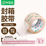 毕亚兹 搬家纸箱专用60mm*65y 59米打包封口胶带1卷装
