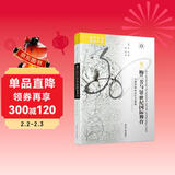 海外中国研究系列·梅兰芳与20世纪国际舞台：中国戏剧的定位与置换