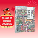 区域城市 终结蔓延的规划（第4版）（城市区域的规划讲解，实例案例解析）凤凰空间设计经典译丛-城市规划
