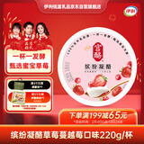 伊利宫酪低温酸奶缤纷凝酪草莓蔓越莓风味酸奶220g/杯