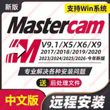 Mastercam软件远程安装包MC2027/2026/2025/2022/X9数控编程 mastercam 远程安装