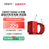 OPPO 100W 小方瓶超级闪充氮化镓充电器套装 鸿运版 【马年限定配件】适配华为荣耀小米 iphone17 系列