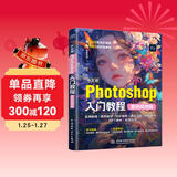 中文版Photoshop入门教程（案例视频版）PS案例视频教程 PS速成教程 零基础入门书籍 抠图调色 修图实战 海报详情页制作 自学指南