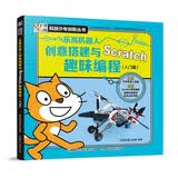 乐高机器人创意搭建与Scratch趣味编程（入门篇）