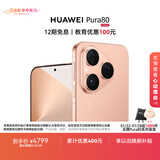 HUAWEI Pura 80 12GB+512GB 丝绒金 丝绒直屏 红枫原色影像 全新鸿蒙AI 华为鸿蒙智能手机