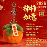 威尔通（WELTSTON）毛绒玩偶钥匙扣包挂饰生日新年礼物礼品女生兔毛毛球好柿发生挂件