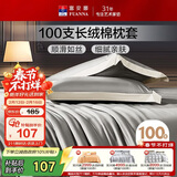 富安娜枕套纯棉 100支长绒棉枕头套 高支高密全棉面料 一对装 雅士灰