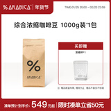 %Arabica阿拉比卡综合浓缩咖啡豆百分号意式拼配手冲咖啡埃塞俄比亚孔加 【1kg大包装】综合拼配豆/中深烘  200g