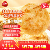 三全黄油手抓饼900g10片装 早餐半成品即食家庭早点儿童烧饼年货送礼