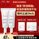 雅漾（Avene）舒润眼霜10ML*2 保湿滋养眼周 改善暗沉 淡化细纹黑眼圈 提拉紧致