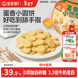 宝宝馋了儿童宝宝零食鸡蛋小圆饼130g量贩饼干无添加盐送3岁以上婴儿食谱