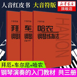 新版包邮 大音符版 人音红皮书钢琴基础教程系列  正版2026年适用钢琴教程 人民音乐出版社/上海音乐出版社任选 人音3本套 哈农+车尔尼599+拜厄钢琴基本教程