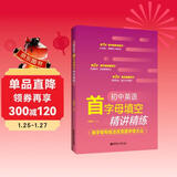 初中英语首字母填空精讲精练