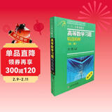 吉米多维奇高等数学习题精选精解 考研高等数学微积分复习题集同济大学七7八8版高数教材辅导讲义书张天德著 大一新生高数入门基础练习题刷题复习考研高数教材 