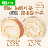 七鲜私厨原味伯爵红茶双拼瑞士卷8片560g蛋糕早餐甜点点心零食面包