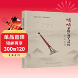 唢呐系统化教学与训练