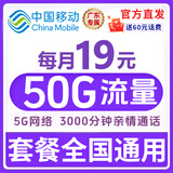 中国移动19元【超大流量卡】全国通用低月租号码电话卡手机卡非无限星纯上网5g大王卡 【亲情通话免费】50G全国流量广东号码地区外勿拍