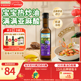 爷爷的农场亚麻籽油热炒油250ml 进口婴幼儿宝宝凉拌辅食油食用油 6个月以上