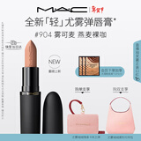 M.A.C【重磅新品】魅可轻尤雾弹唇膏口红雾面滋润#904雾可麦 新年礼物