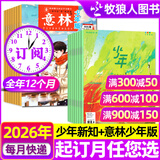 26年1月新到【官方旗舰店送好礼】少年新知杂志2026年1-12月/全年/半年订阅/2025年/语文历史化学物理学科合集 三联生活周刊青少年版 9-16岁中小学生原创人文思维启蒙训练认知非过刊K 少年