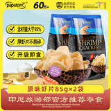 啪啪通（Papatonk）印尼进口虾片 原味170g(85g*2袋) 薯片膨化食品 网红追剧休闲零食