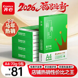 齐心（COMIX）绿尚典A4打印纸 70g 500张*5包 双面丝滑畅打a4复印纸 办公传真学生绘图 整箱2500张【热销爆款】