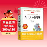 八十天环游地球/爱阅读中小学儿童文学名著阅读快乐读书吧 凡尔纳科幻小说三部曲