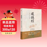 道德经（老子传世之作，中国“万经之王”。）