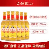 古越龙山果酒桂花酒清新桂花酿青梅酒男女士低度微醺甜酒调酒500ML 桂花酒500ml*6瓶