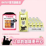 OATLY噢麦力咖啡大师燕麦奶咖啡伴侣植物蛋白营养早餐谷物饮料便携装 开心果250ml*18瓶