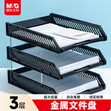 晨光（M&G）三层镂空收纳文件座组装三层文件盘桌面办公档案盒文件置物架 蓝/黑/灰色  颜色随机ADM929YC