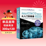 Ansys ICEM CFD 网格划分技术从入门到精通（实战案例版） ansys icem cfd入门 cfd分析cae分析