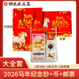 四地藏品 2026年丙午马年生肖纪念钞马钞 第二轮马年生肖纪念币 2026马年大全套（钞+币+邮票）