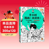 【混子哥边画边讲代表作】半小时漫画水浒传（七个好汉是核心，人物故事全厘清）混子哥专为孩子研发 读客半小时漫画文库 陈磊·半小时漫画团队中小学生课外阅读书 科普漫画