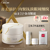 SK-IILXP金奇眼霜15g匠心抗皱淡纹sk2护肤品套装化妆品全套情人节礼物
