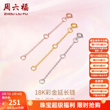 周六福（ZLF）情人节礼物黄18K金项链延长链玫瑰金链子彩金链条调节O字链配件T 9cm -0.32g-白