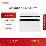 华为毕昇 X1 Pro 黑白激光打印机 学生家用 办公商用/打印复印扫描/自动双面/一碰打印 适配鸿蒙笔记本