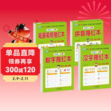 幼小衔接全套教材（4册）数字描红+拼音描红+汉字描红+笔画笔顺描红 幼儿园大班 小学一年级 控笔训练 描红本 学前入学准备教材 儿童年货节送礼