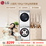 LG小旋风洗护套装 10KG全自动滚筒洗衣机+10KG变频热泵烘干机 360°速净喷淋 FCW10Y4WA+RH10V9AV2WR