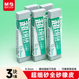 晨光(M&G)文具0.3mm超细砂全砂磨砂橡皮擦钢笔橡皮擦小学生钢擦沙橡皮中性笔圆珠笔专用3块开学文具