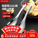 美厨（MAXCOOK）316L不锈钢汤勺汤匙 加大勺子圆底餐勺饭勺汤勺 2件套MCCU3325