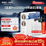 安吉尔家用净水器直饮净水机【玉龙Pro1200G+5年滤芯】套装纯水净饮机 5年长效RO膜反渗透厨下式过滤器
