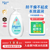 强生（Johnson）婴儿牛奶润肤露500g宝宝儿童青少年保湿润肤乳身体乳面霜新年礼物