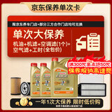 嘉实多（Castrol）极护智E 单次大保养卡 5W-30 SP 6L机油+机滤+空调滤+空气滤+工时
