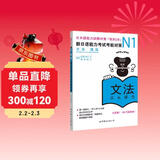 新日语能力考试考前对策N1：语法
